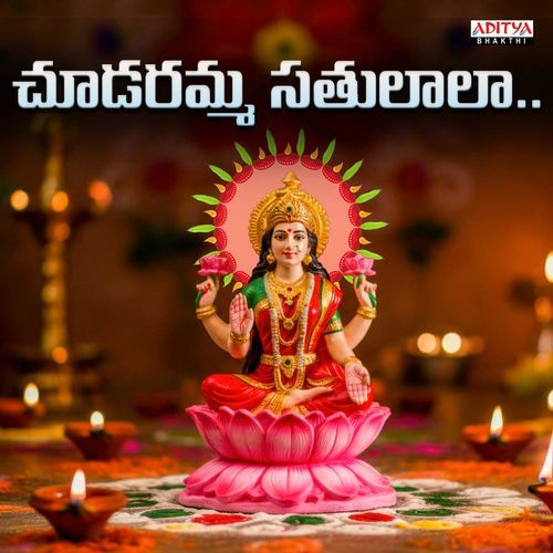 Chudaramma Sathulala Padmaja Srinivasan MP3 Download