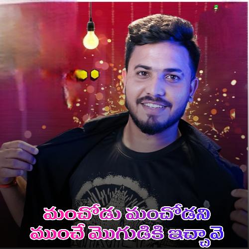 Manchodu Manchodani Munche Mogudiki Icchave Shanmukha Rao MP3 Download