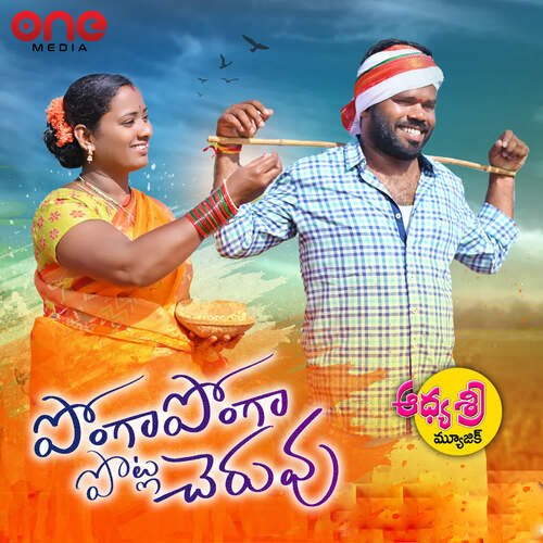 Ponga Ponga Potla Cheruvu Relare Bhargavi MP3 Download
