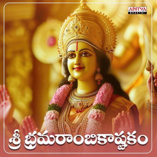 Sri Bramarambika Ashtakam Kshemendra MP3 Download