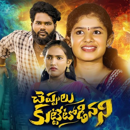 Cheppulu Kutte Todinani Hanmanth Yadav MP3 Download