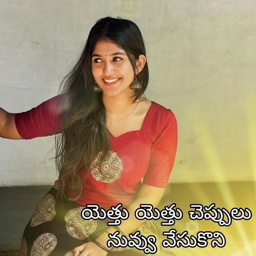 Yetthu Yetthu Cheppulu Nuvvu Vesukoni DJ UDAYA SAHU MP3 Download