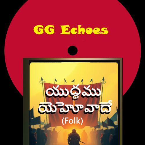 యుద్ధము యెహోవాదే (Folk)