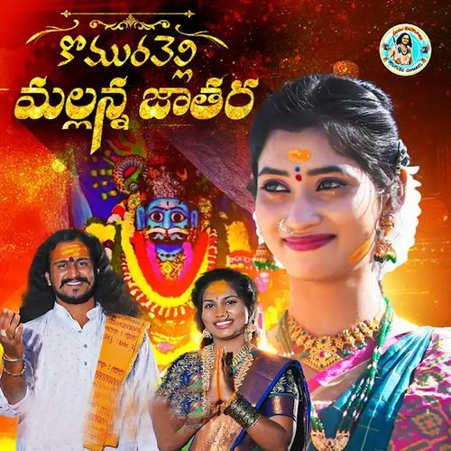 Komuravelli Mallanna Jathara (Dj Version) Oggu Raj Kumar MP3 Download
