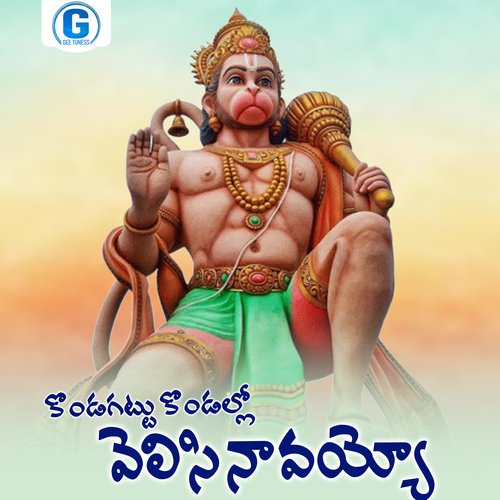 Kondagattu Kondallo Velasinavayyo Singer Ramesh MP3 Download