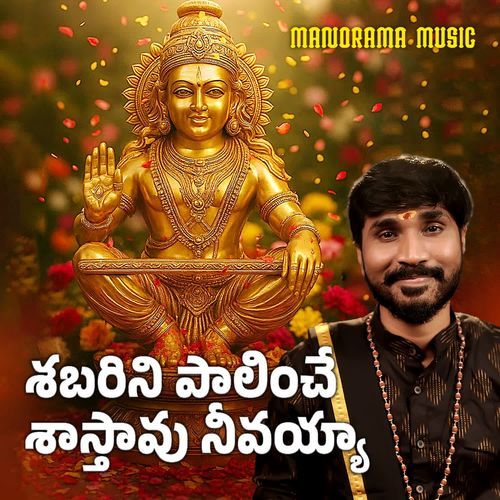 Sabarini Paalinche Saastaavu Neevayyaa Srinivas Darimisetty MP3 Download
