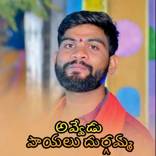 Avvedu Payalu Durgamma saicharan darangula MP3 Download