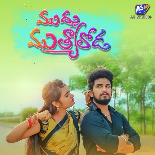 Mudhu Muthyaloda Subhiksha MP3 Download