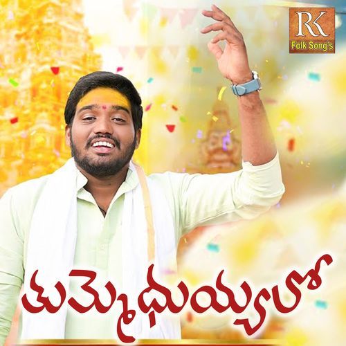 Thummeduyyalo Nakka Srikanth MP3 Download