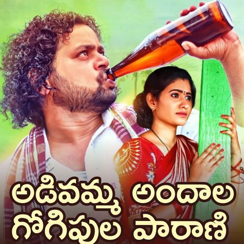 Adivamma Andhala Gogipula Paarani Jayanth MP3 Download
