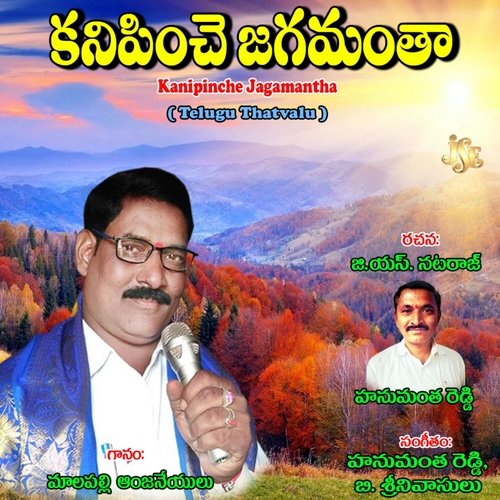 Kanipinche Jagamantha Malapalli Anjaneyulu MP3 Download
