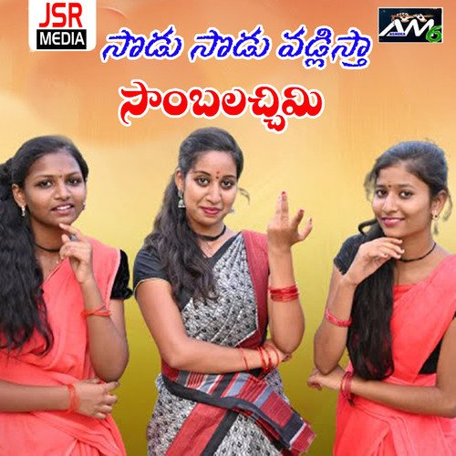 Sodu Sodu Vadlistha Sambalacchimi Gaddi Ashok Yadav MP3 Download