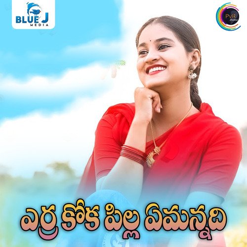 Yerra Koka Pilla Yemmannadhi Divya Malika MP3 Download