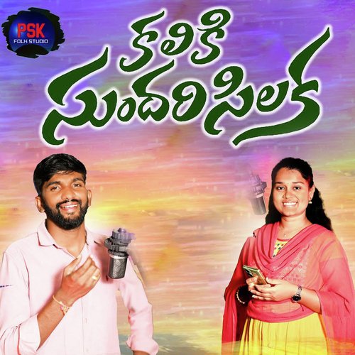 Kaliki Sundari Silaka Mukunda MP3 Download