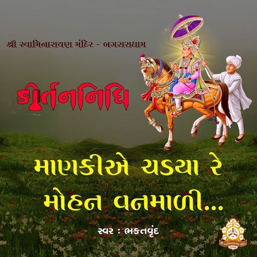 Manaki Ye Chadya Re Mohan Vanmali Bhaktvrund MP3 Download