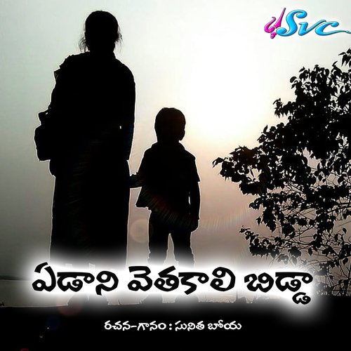Edaani Vethakali Bidda Sunitha Boya MP3 Download