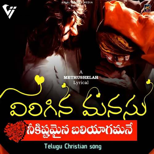 Virigina Manasu Methushelah MP3 Download