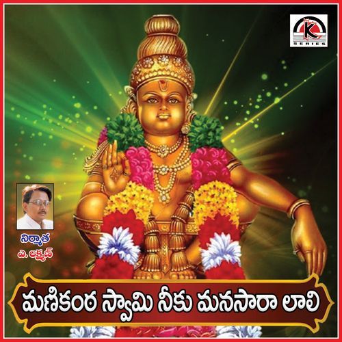 Manikantha Swami Neeku Manasara Lali Yasaswi Kondepudi MP3 Download