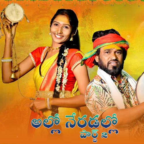 Allo Neradallo, Pt. 2 Nakka Srikanth MP3 Download