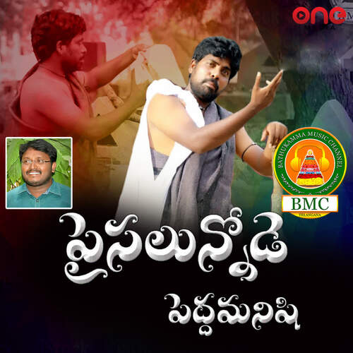 Paisalunnode Pedda Manishi Relare Prasad MP3 Download