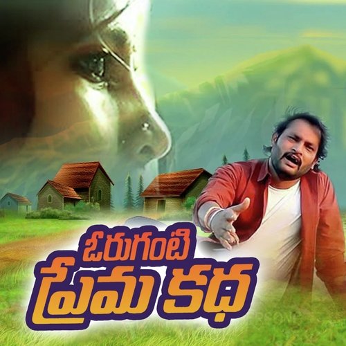 Oruganti Premakatha Oruganti Shekar MP3 Download