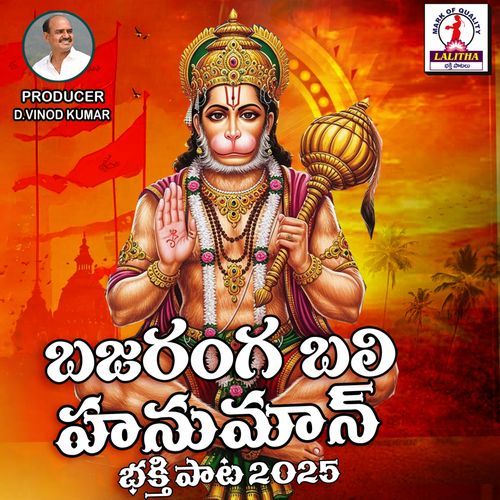 Bajaranga Balii Hanuman Pulakurthi Rajendar MP3 Download