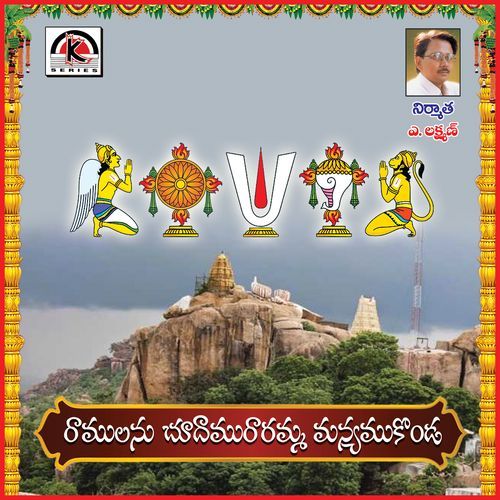 Ramulanu Chudamu Raramma Manyamkonda Earanaguru Anjaneyulu MP3 Download
