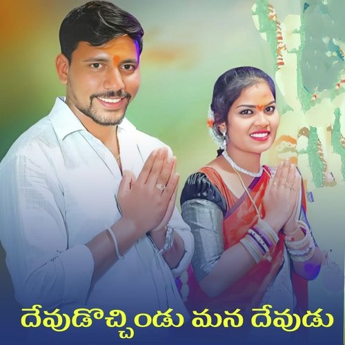Devudochindu Mana Devudu Veeresha Lingam MP3 Download