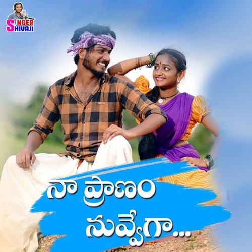 Naa Pranam Nuvvega Siricilla Ramesh MP3 Download