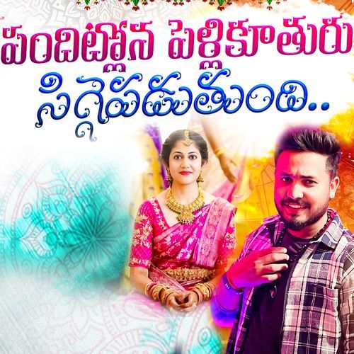 Pandhitlona Pelli Kuthuru Siggepaduthundi Shanmukha Rao MP3 Download