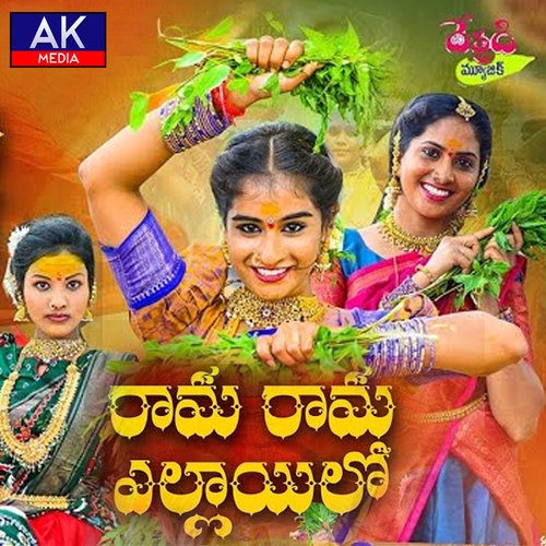 RAMA RAMA YELLAYILO Lallayile Mahesh MP3 Download