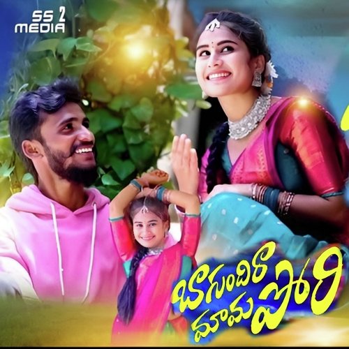 Bagundhira Mama Pori Srikanth Rathod MP3 Download