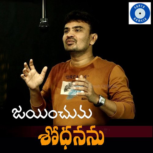 JAINCHU MAA SHODHANANU Ganta Ramesh MP3 Download