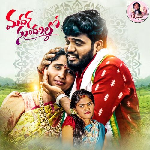 Madhana Sundharilo Singer Komali MP3 Download