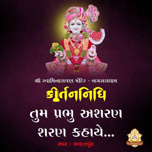 Tum Prabhu Asharan Sharan Kahaye P.Pu.Sd.Shri Laxmiprasaddasji Swami MP3 Download