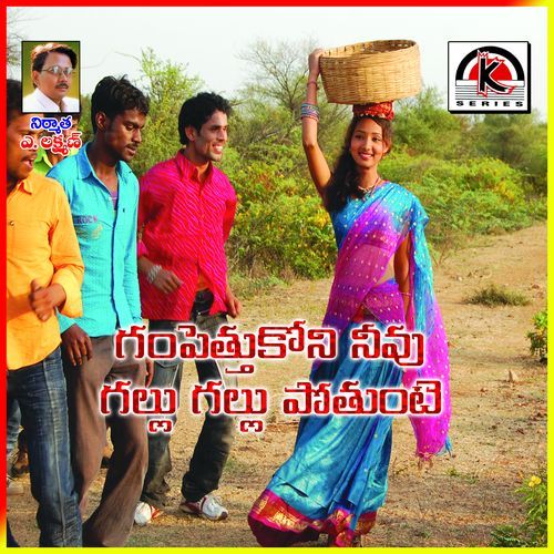 Gampethukoni Nevu Ghallu Ghallu Potunthe Mudavath Srinivas MP3 Download