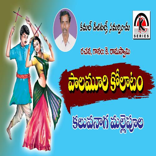 Kalvanaga Mallepoola Kolatam Ramaswami MP3 Download