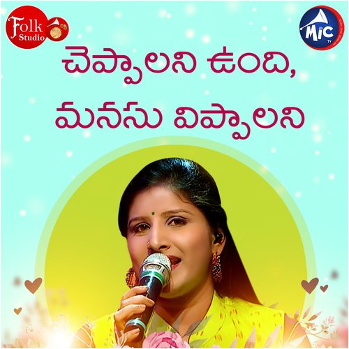 Cheppalani Undi Manasu Vippalani Undi Mangli MP3 Download