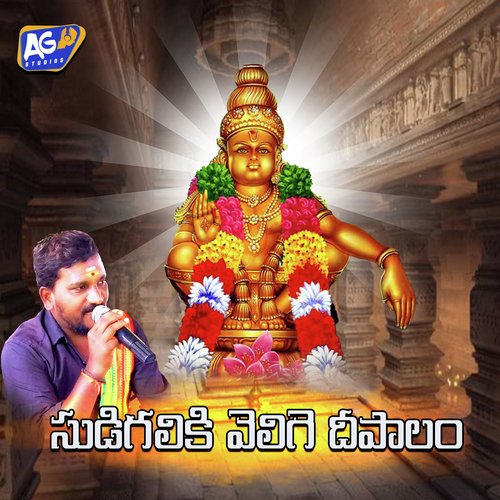 Sudigaaliki Velige Deepam Kapil Madduri MP3 Download