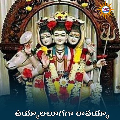 Uyyaalaloogaga Ravayya N.C. Sridevi MP3 Download