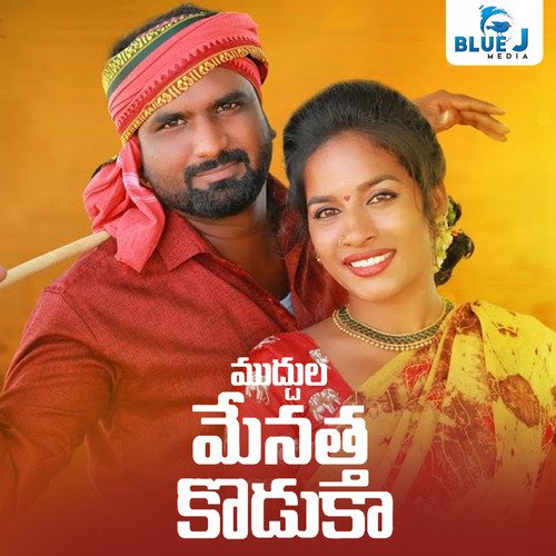 Muddula Menatta Koduka Vaishali Prabhakar MP3 Download