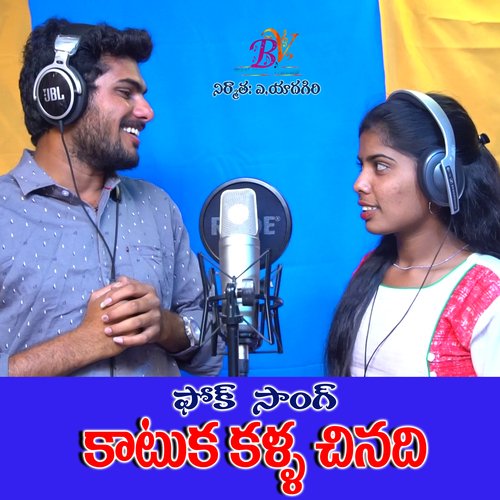 KATUKAKALLA CHINNADI FOLK SONG DEVENDAR RATHOD MP3 Download