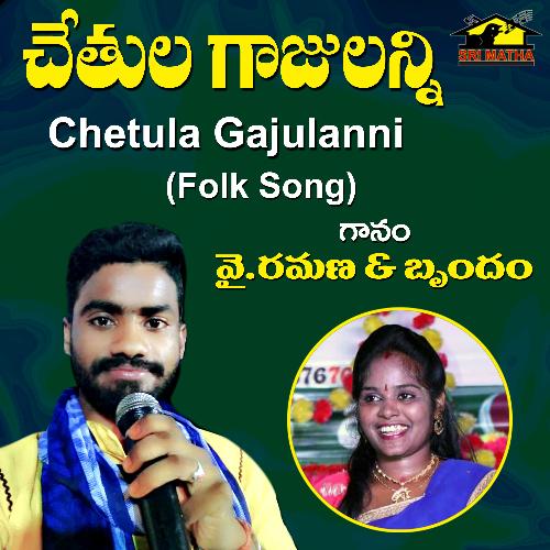 Chetula Gajulanni Y Ramana MP3 Download