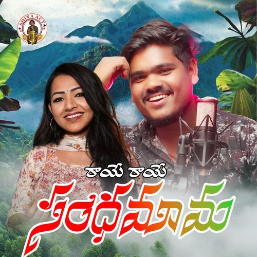 Raaye Raaye Sandamama Actor Shiva MP3 Download