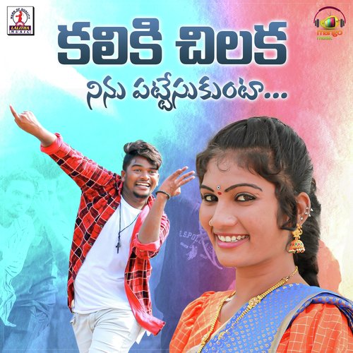 Kaliki Chilaka Ninu Pattesukunta Roja MP3 Download
