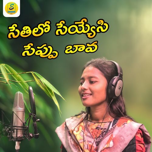 Sethiloseyessi Seppaubava Suresh MP3 Download