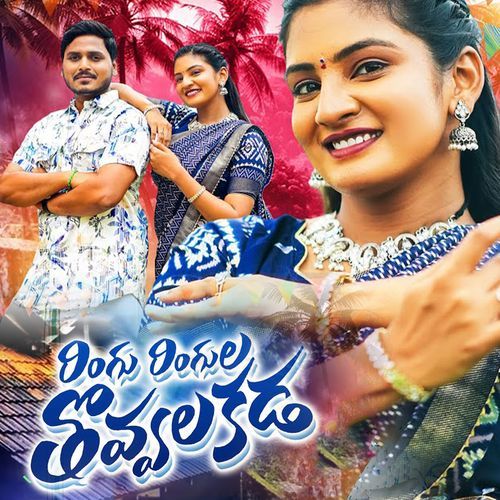 Ringu Ringula Thovvala kada Navya Pittala MP3 Download