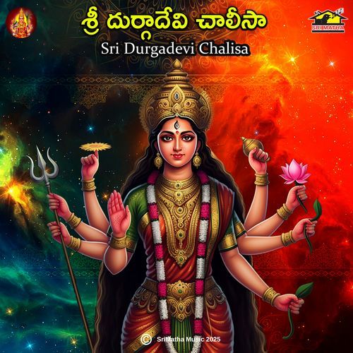 Sri Durgadevi Chalisa Mula Srilatha MP3 Download