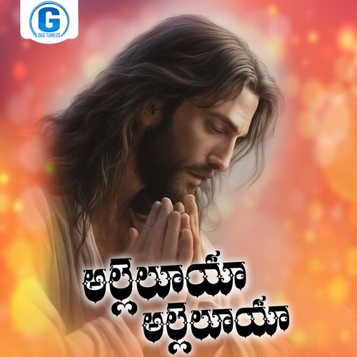 Alleluya Alleluya Singer Ramesh MP3 Download