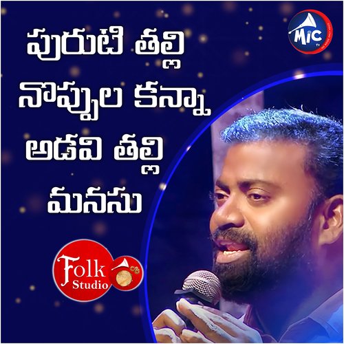 Puritithalli Noppulakannaa Adavithalli Manasu Goppadi Mittapally Surendar MP3 Download